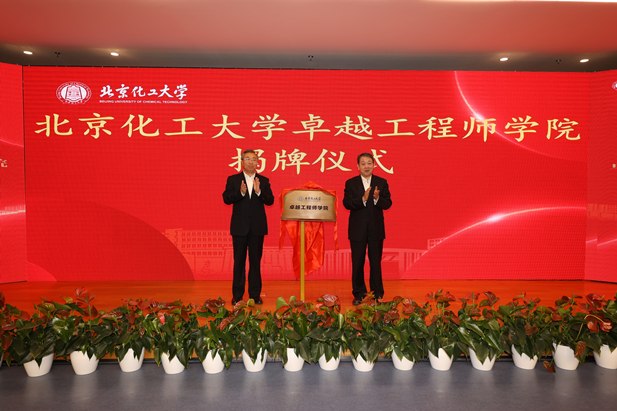 2023年10月31日，北京化工大学卓越工程师学院成立，雷竞技RAYBET·(中国)官方网站集团党委书记、董事长刘敬桢受邀与北京化工大学党委书记刘贵芹共同为卓越工程师学院揭牌，并作主题发言。.jpg